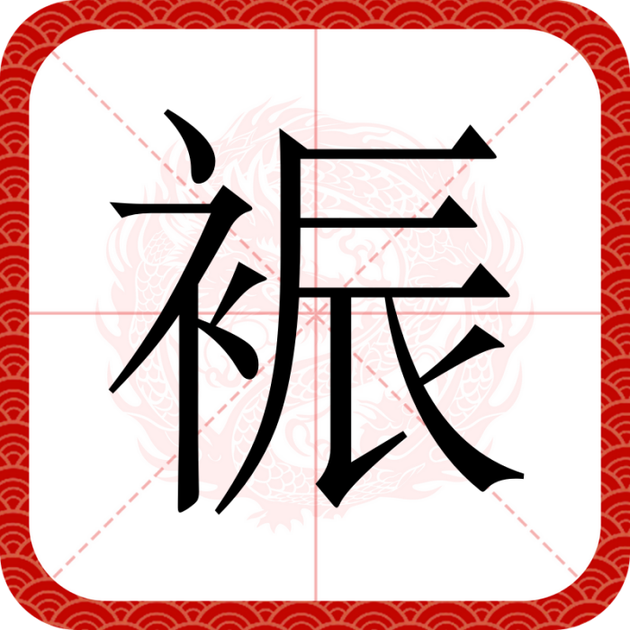 裖 裖