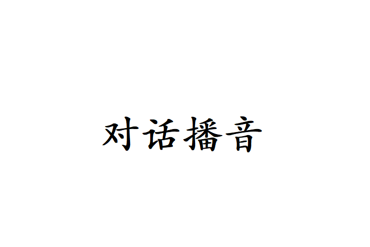 對話播音 對話播音