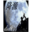 降源 降源
