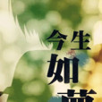 今生如夢(歌曲) 今生如夢(歌曲)
