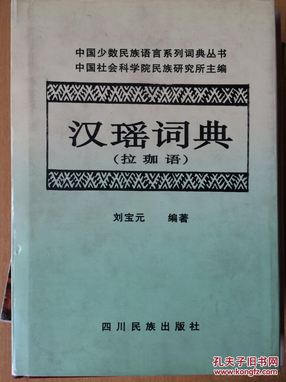 漢瑤詞典-拉珈語