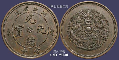 6湖北浙江國外試製紅銅廣告樣幣
