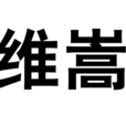 維嵩 維嵩