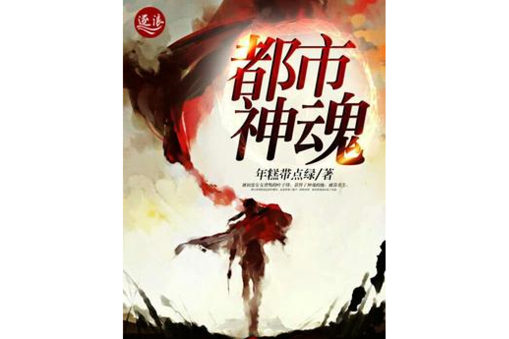 都市神魂 都市神魂