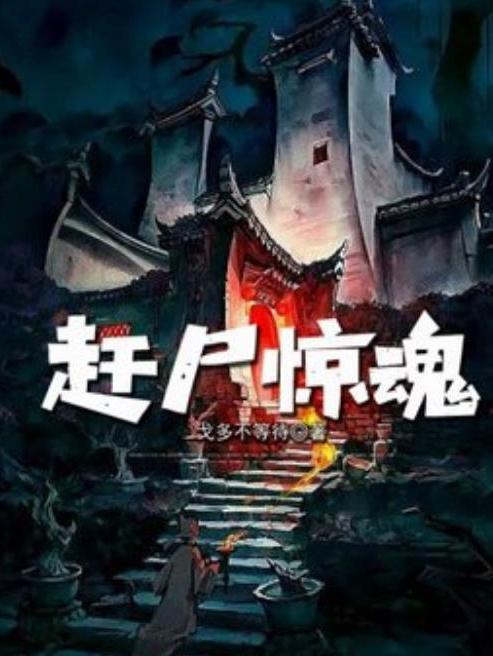 趕屍驚魂(戈多不等待所著小說) 趕屍驚魂(戈多不等待所著小說)