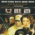 女匪首 女匪首