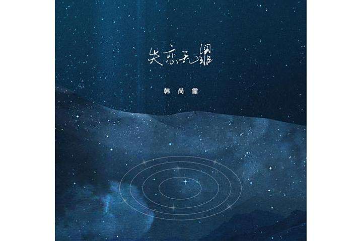 失戀無罪(韓尚霏演唱歌曲) 失戀無罪(韓尚霏演唱歌曲)