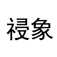 祲象 祲象