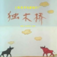 獨木橋(王樹忱執導卡通片) 獨木橋(王樹忱執導卡通片)