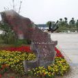 缽池山公園 缽池山公園