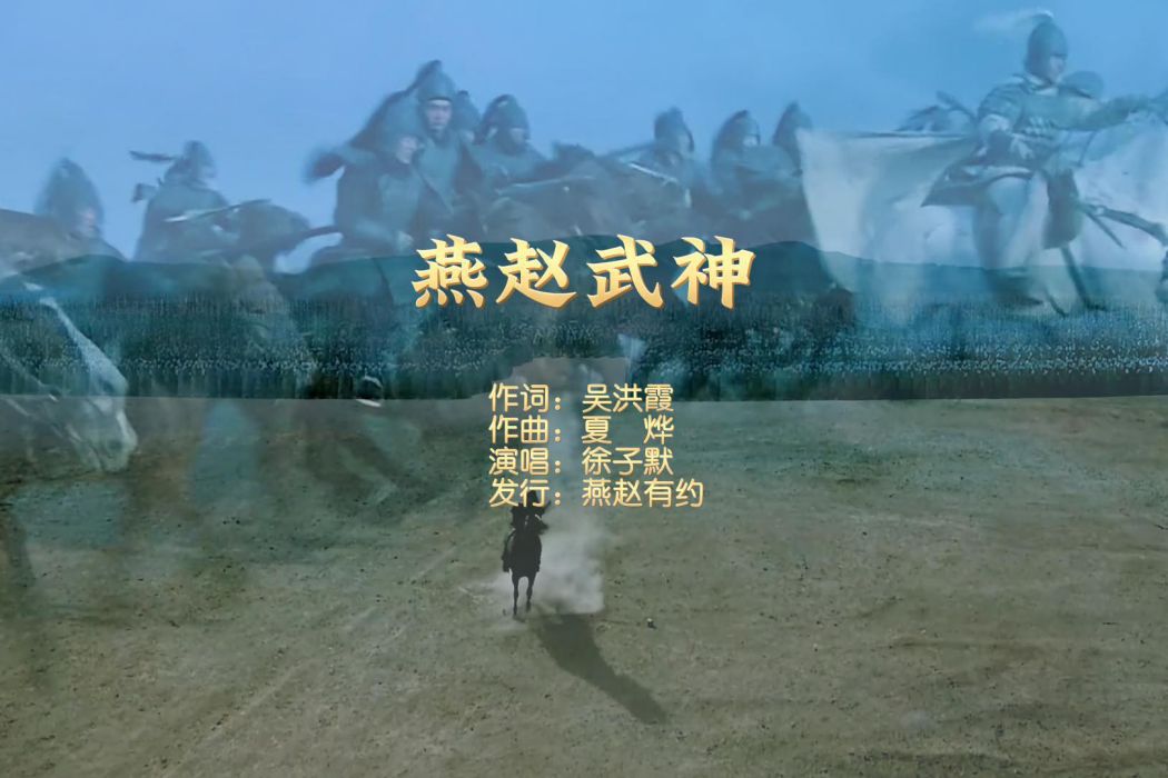 燕趙武神 燕趙武神