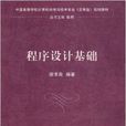 程式設計基礎(2010年5月清華大學出版社出版圖書) 程式設計基礎(2010年5月清華大學出版社出版圖書)