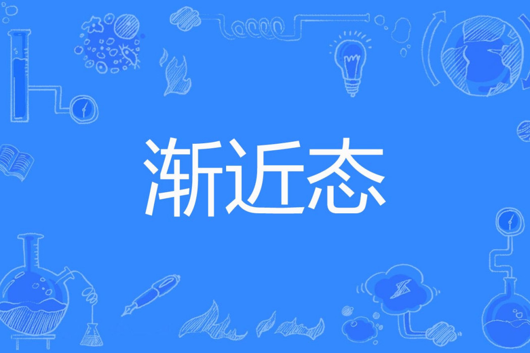 漸近態 漸近態