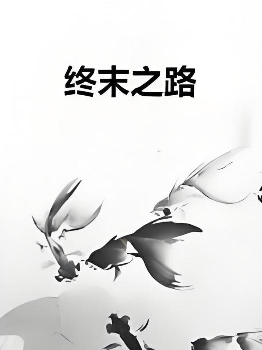 終末之路 終末之路