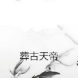 葬古天帝 葬古天帝