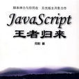 JavaScript王者歸來 JavaScript王者歸來