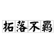 拓落不羈 拓落不羈