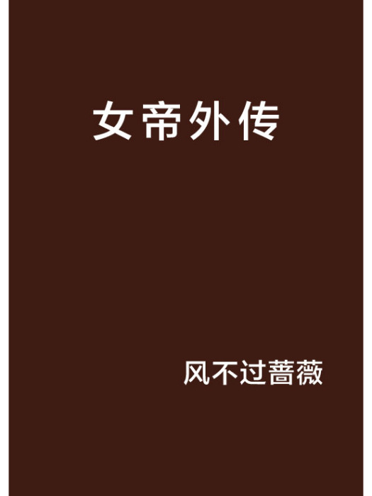 女帝外傳