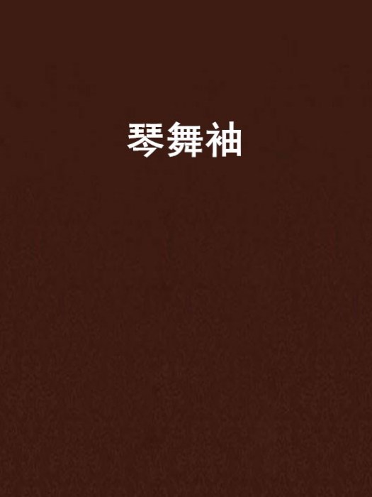 琴舞袖 琴舞袖