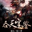 吞天寶鑑 吞天寶鑑