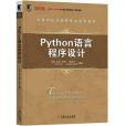 python語言程式設計(2019年機械工業出版社出版的圖書) python語言程式設計(2019年機械工業出版社出版的圖書)