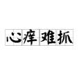 心癢難抓 心癢難抓