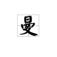 曼(漢字)
