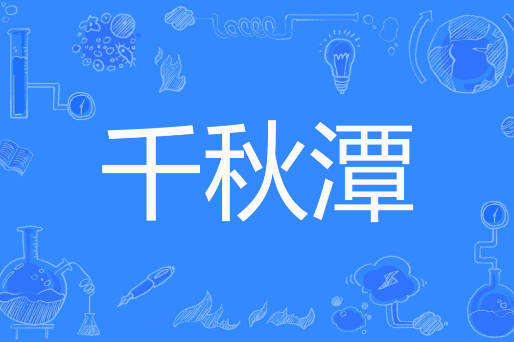 千秋潭 千秋潭