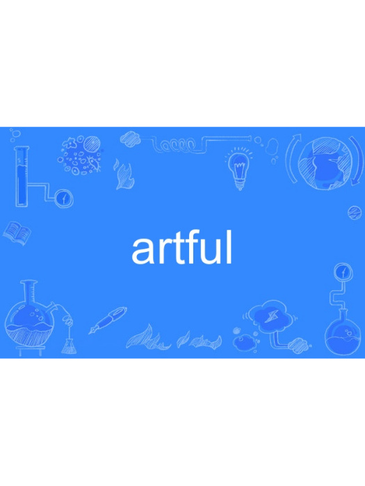 artful(英語單詞) artful(英語單詞)