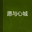 願與心城