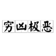 窮凶極惡(成語故事) 窮凶極惡(成語故事)
