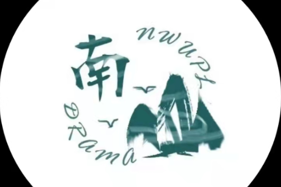 南山劇社(西北政法大學的校園劇社) 南山劇社(西北政法大學的校園劇社)