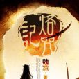 烙咒記 烙咒記