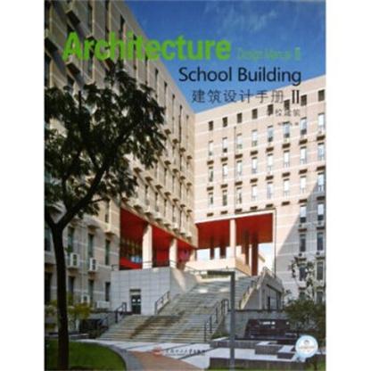 建築設計手冊Ⅱ：學校建築