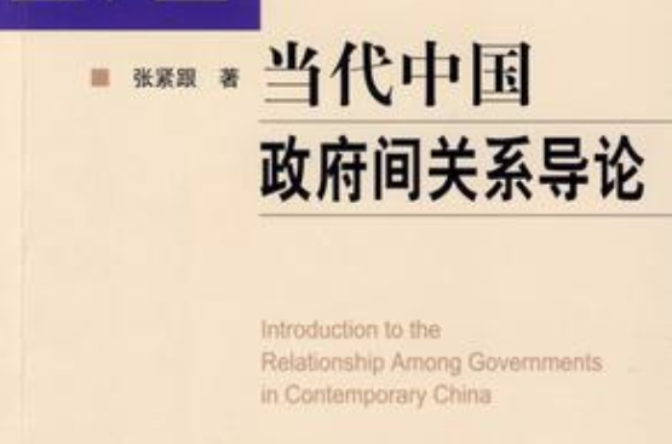 當代中國政府間關係導論