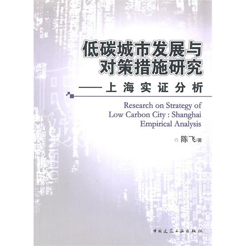低碳城市發展與對策措施研究：上海實證分析(低碳城市發展與對策措施研究)