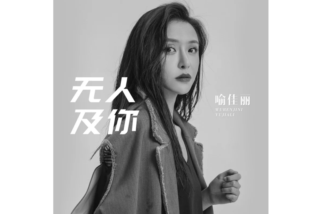 無人及你(喻佳麗演唱歌曲) 無人及你(喻佳麗演唱歌曲)
