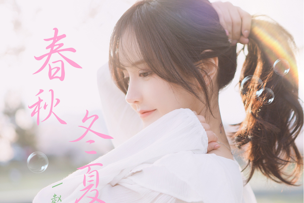 春秋冬夏(2021年趙芷彤演唱的歌曲) 春秋冬夏(2021年趙芷彤演唱的歌曲)