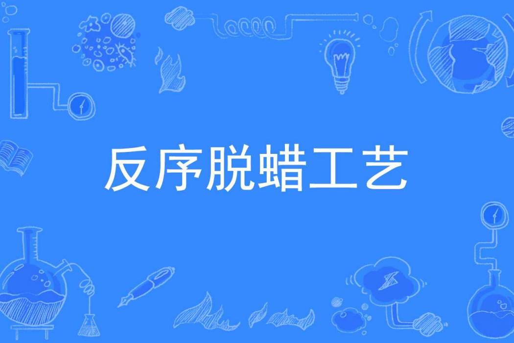 反序脫蠟工藝 反序脫蠟工藝