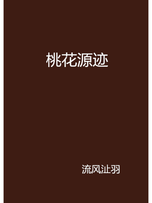 桃花源跡 桃花源跡