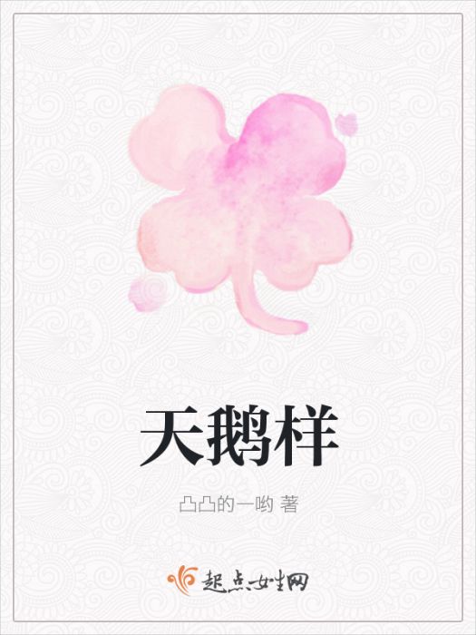 天鵝樣 天鵝樣
