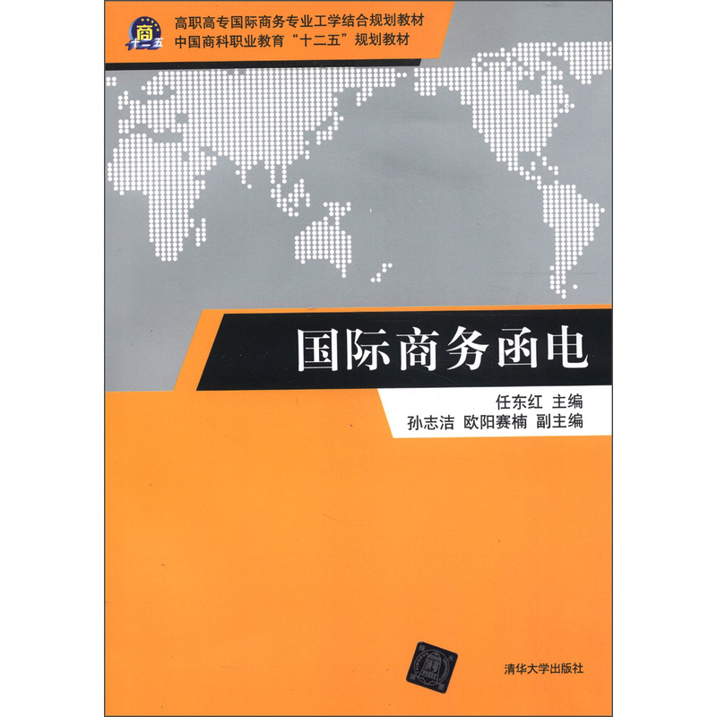 國際商務函電(劉斌、王海華、劉明編著書籍)