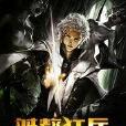 桀驁狂兵 桀驁狂兵
