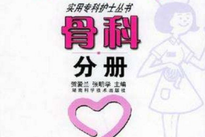 骨科分冊 骨科分冊