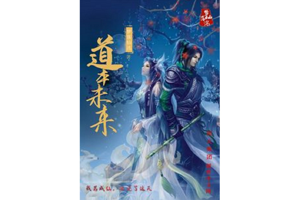 道本未來 道本未來
