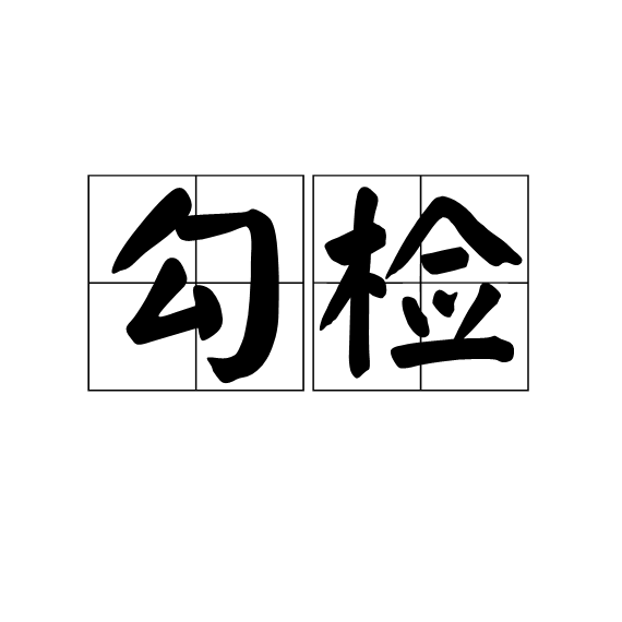 勾檢 勾檢
