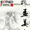 孟姜女傳奇(2008年電視劇) 孟姜女傳奇(2008年電視劇)