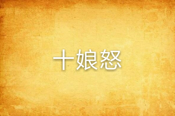 十娘怒 十娘怒