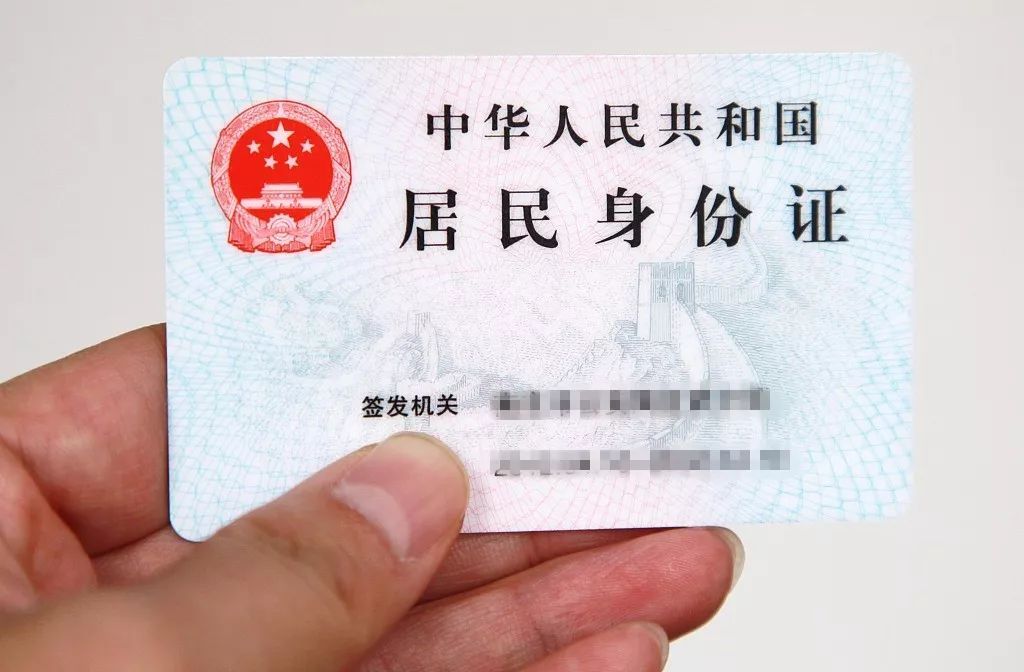 中華人民共和國居民身份證(第二代身份證)