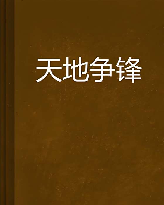 天地爭鋒 天地爭鋒